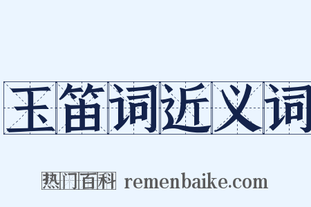 玉笛词近义词是什么意思的图片